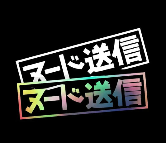 Send Nudes Kanji JDM Car Sticker